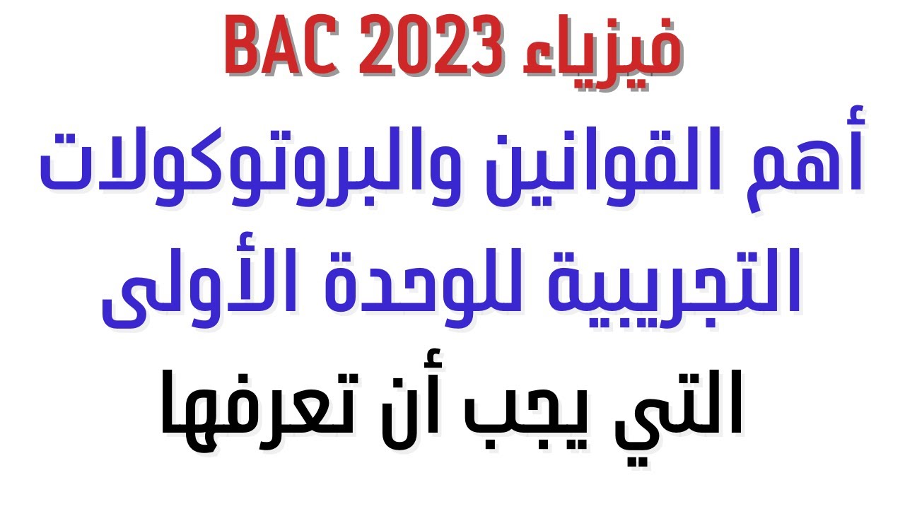 فيزياء بكالوريا