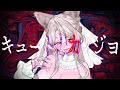 キュートなカノジョ/syudou covered by 与祝祈