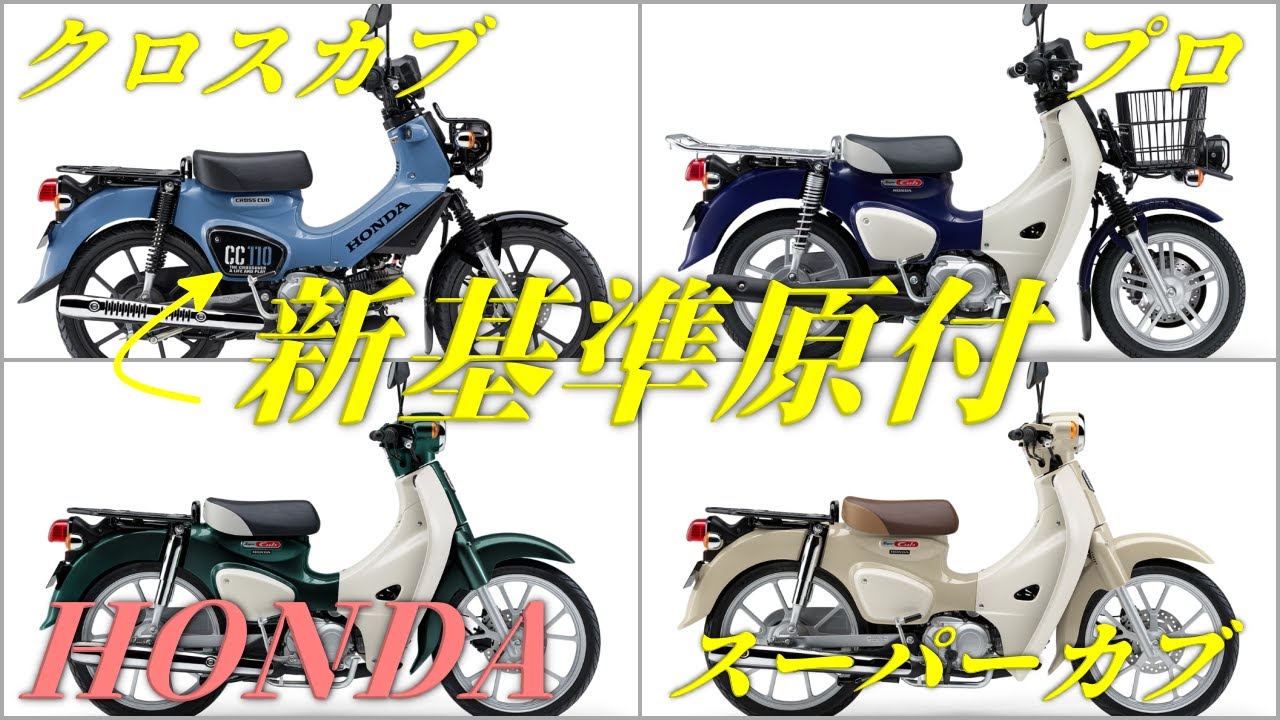 新基準原付】スーパーカブ110 Lite / クロスカブ 110 Lite / スーパー 新基準原付】スーパーカブ110 Lite / クロスカブ 110 Lite / スーパー
