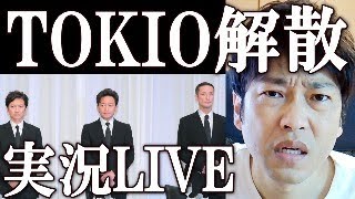 TOKIO解散 ライブ配信。メンバーは『国分太一』問題について何と発言するのか！？#国分太一 #TOKIO解散