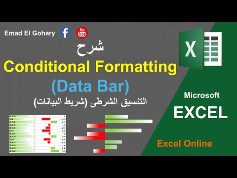 فيديو: كيف يمكنني تشغيل التنسيق الشرطي في Excel؟