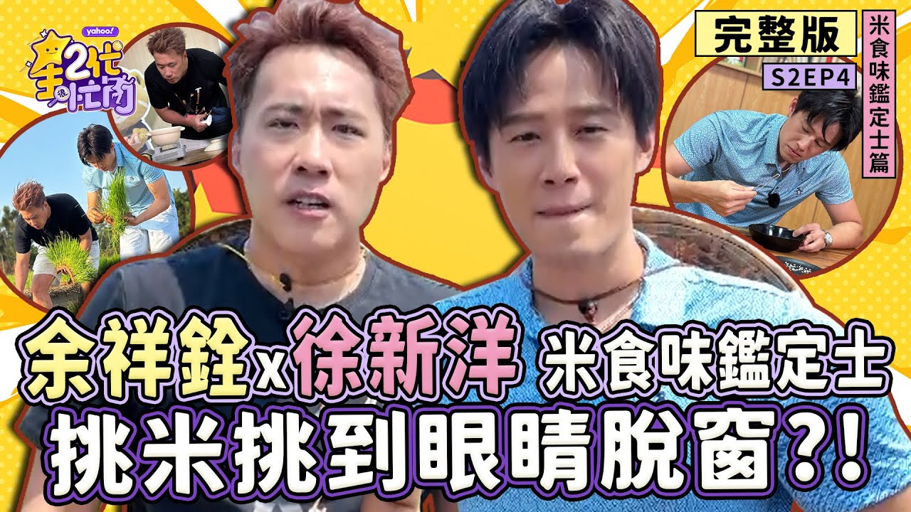 [S2EP4]余祥銓、徐新洋挑戰「米食味鑑定士」挑米挑到眼睛脫窗 煮飯沒熟慘被電 竟然還要下田學種稻？！【星二代很忙內】