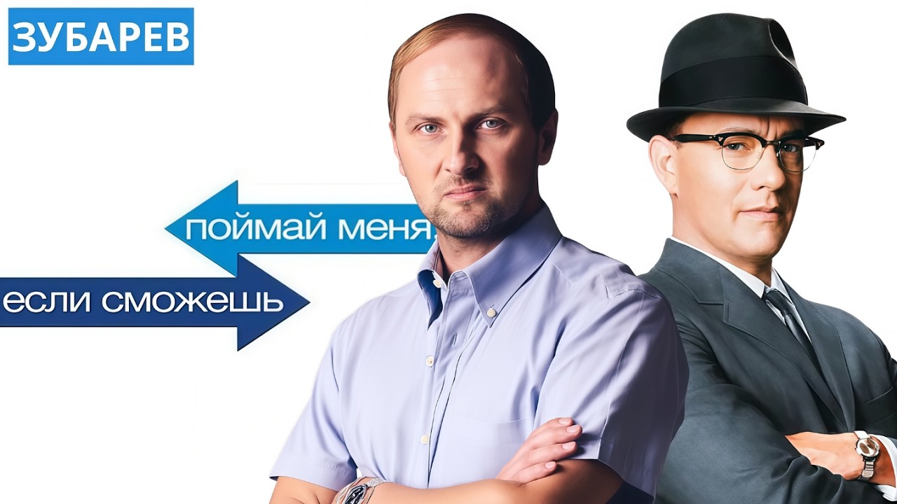 ЗУБАРЕВ СМОТРИТ ▶ «ПОЙМАЙ МЕНЯ, ЕСЛИ СМОЖЕШЬ» Лучшее с Просмотра