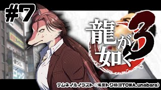 【龍が如く 3】伝説の龍が帰ってきた！ ＃7【#志乃田活動記】[ENG / ESP Sub]