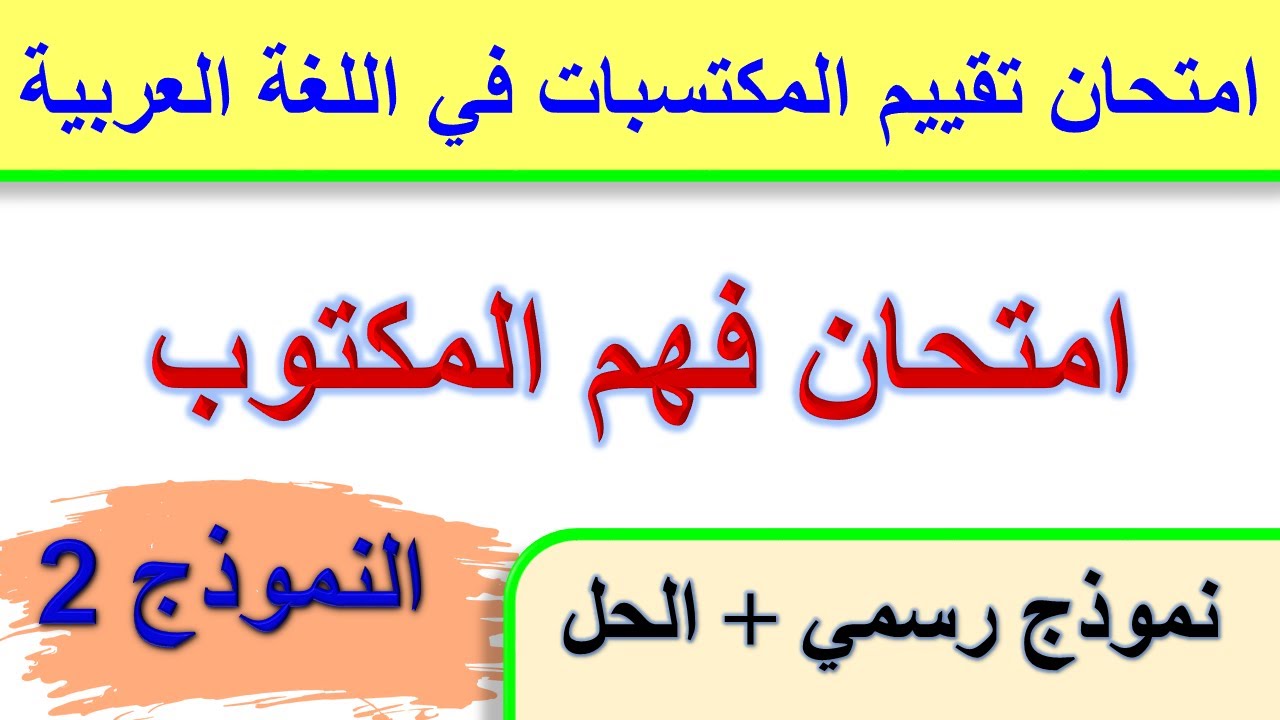 امتحان فهم المكتوب / امتحان تقييم المكتسبات في اللغة العربية نموذج رسمي + الحل