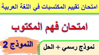 امتحان فهم المكتوب / امتحان تقييم المكتسبات في اللغة العربية نموذج رسمي + الحل