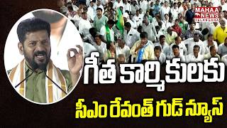 గీత కార్మికులకు సీఎం రేవంత్ గుడ్ న్యూస్ |CM Revanth Good News To Geetha Karmikulu | Mahaa Telangana