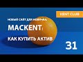 #KENT_CLUB| МАСКЕNТ: как купить актив