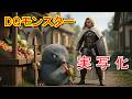 ドラゴンクエスト４【実写化その➀旅の始まり】あなたが勇者なら…勝てそうなモンスターいる？
