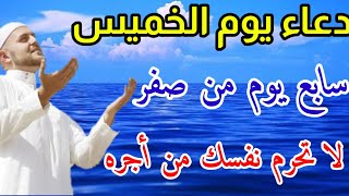 دعاء يوم الخميس من شهر صفر, دعاء شهر صفر, دعاء لإزالة الهموم وكشف الغموم وتفريج الكروب والفرج العاجل