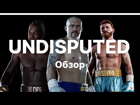 Видео: Обзор Undisputed. Стоит ли покупать?