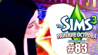 The Sims 3 Райские Острова #83 / ПАРА!