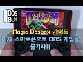 매직 도스박스 사용법 Magic Dosbox / 게임기 팁