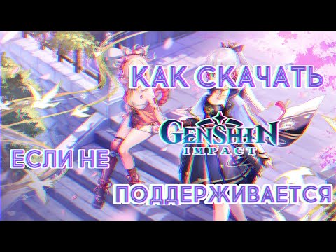 КАК СКАЧАТЬ GENSHIN IMPACT НА ТЕЛЕФОН ЕСЛИ ИГРА НЕ ПОДДЕРЖИВАЕТСЯ?(ответ в видео).