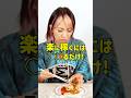 楽に稼げてる？#shorts