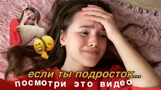 Если ты подросток - посмотри это видео...