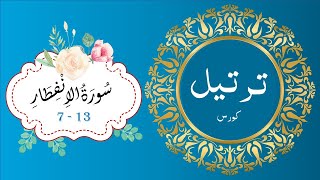 TARTEEL COURSE | MAKE TILAWAH BEAUTIFUL| URDU TAJWEED JUZ 30 | SURAH AL  INFITAR PART 2 | 7-13 screenshot 3