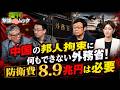 復刊撃論ムック811メンバーシップ 中国の邦人拘束に何もできない外務省!防衛費8.9兆円は必要!