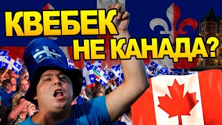 За что Квебек презирает Канаду? История Северной Америки