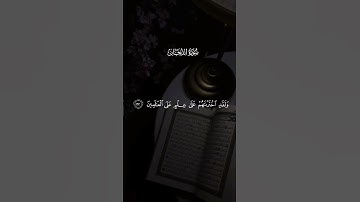 سورة الدخان ولقد نجينا بني اسرائيل من العذاب المهين من فرعون انه كان عاليا الاية ٣٠ إلى ٣٦ #قران