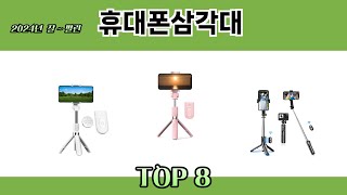2024년 잘~ 팔린 휴대폰삼각대 추천 TOP 8