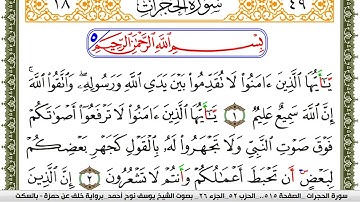 سورة الحجرات مكتوبة يوسف نوح احمد برواية خلف عن حمزة بالسكت العام