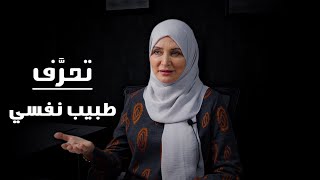 تعرف على طبيب نفسي | Ta3raf with psychiatrist