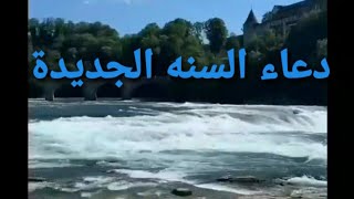 دعاء السنه الجديده دعاء اخر السنه اجمل الادعية باشتراكك_نصل_لكل_الناس