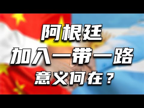 阿根廷也加入了一带一路，意味着什么？