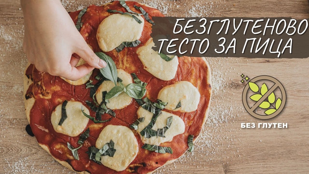 Безглутеново тесто за пица с хрупкава коричка Tina's Good Food