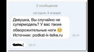 СМС показывающие, как не надо подкатывать к девушкам