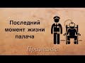 Последний момент жизни палача - признание