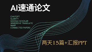 AI论文速通：2天15篇文献的高效阅读策略【全套AI阅读工具 PPT的AI生成】
