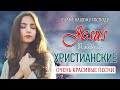 Лучшие христианские песни ♫ Русские песни хвалы и поклонения ♫ 12 час христианская Музыка