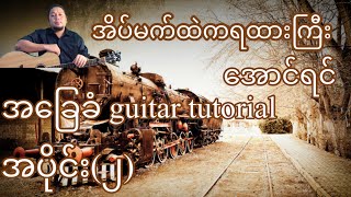 Video thumbnail of "အိပ်မက်ထဲကရထားကြီး - အောင်ရင် - အခြေခံ guitar tutorial အပိုင်း(၂)"