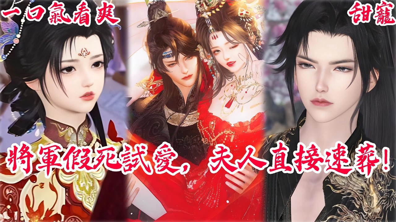 【一口氣看爽】【BG甜寵爽劇】將軍假死試真心,夫人竟不哭不鬧直接速葬! #古风短剧 #言情剧 #追妻火葬场 #短剧推荐 #甜宠 #虐恋 #大女 ...