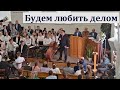 "Будем любить делом". В. В. Перевозчиков. МСЦ ЕХБ