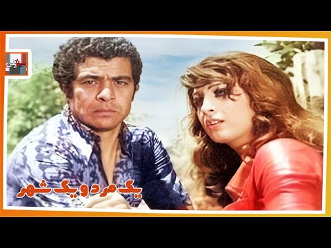 فیلم قدیمی یک مرد و یک شهر با بازی رضا بیک ایمانوردی و نعمت الله گرجی نسخه کامل و کمیاب