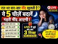 क्या आपके साथ भी ऐसा होता है 🙄🤷😲 तो पूरा देखिये 🙏😊#Live#viral Live #live stream #youtubelive