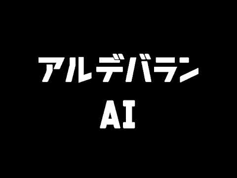 【カラオケ】アルデバラン/AI　低音野郎が歌ってみた　キー+4