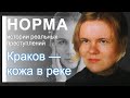 10. КОЖА В РЕКЕ. УБИЙСТВО КАТАРЖИНЫ ЗОВАДЫ (КРАКОВ, ПОЛЬША) | НОРМА — ИСТОРИИ ПРЕСТУПЛЕНИЙ