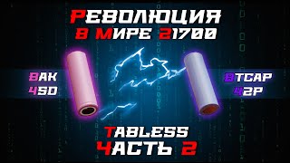 видео: Tabless аккумуляторы 21700. Часть 2. Больше ёмкости! картинка: Tabless аккумуляторы 21700. Часть 2. Больше ёмкости!