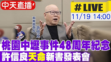 【中天直播#LIVE】桃園中壢事件48周年紀念 許信良"天命"新書發表會 20251119 @中天新聞CtiNews