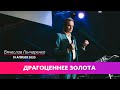 Драгоценнее золота/Вячеслав Гончаренко 19/04/2020