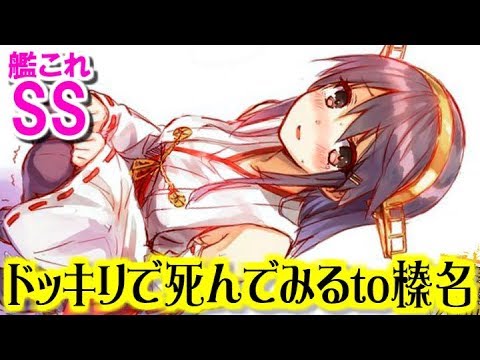 艦これss 提督 ドッキリで死んでみる ドッキリで死んでみるto榛名 Youtube