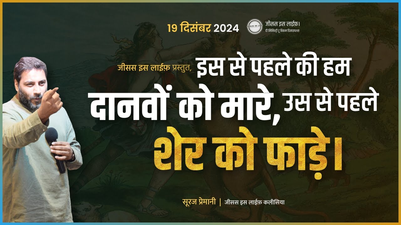 दानवों को मारने से पहले शेर को फाड़ें - Before we Kill the Demons, Tear the Lion Apart - Br Suraj