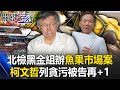 柯文哲列貪污被告再+1…北檢黑金組辦魚果市場 林裕豐：早在議員提告前就蒐證了！【關鍵時刻】20240514-2 劉寶傑 林裕豐 游淑慧 張禹宣