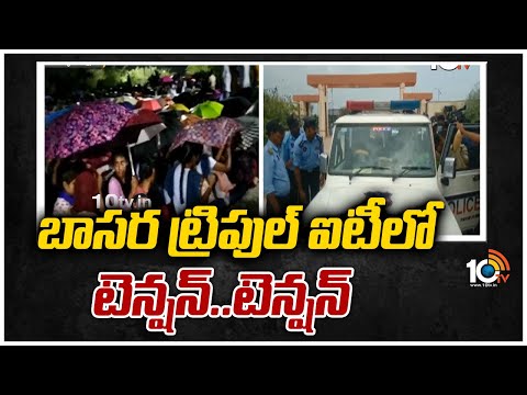 బాసర ట్రిపుల్ ఐటీలో టెన్షన్..టెన్షన్ | Basara IIIT | Students Protest For Minimum Facilities | 10TV