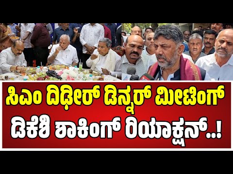 DK Shivakumar: ಸಿಎಂ ಸಿದ್ದರಾಮಯ್ಯ ದಿಢೀರ್‌ ಡಿನ್ನರ್‌ ಮೀಟಿಂಗ್‌ ಬಗ್ಗೆ ಡಿಕೆಶಿ ಏನಂದ್ರು..! #siddaramaiah