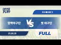 [유니크플레이] 깜짝야구단 vs 벗 야구단 풀영상(풀) | 06.29 | 우수별내